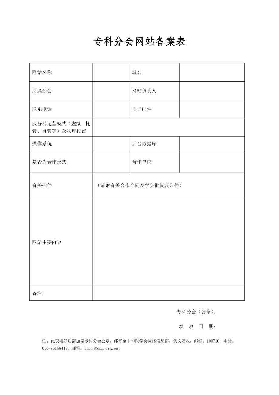 专科分会网站备案表_第1页