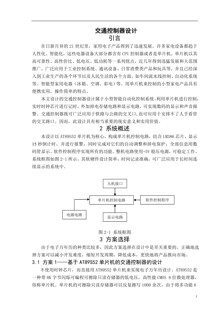 交通控制器设计 毕业设计论文_第1页