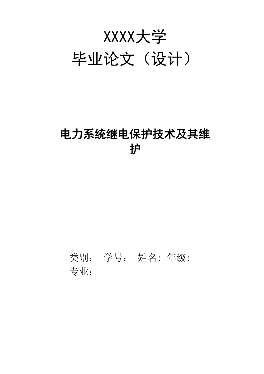 电力系统继电保护技术及其维护毕业论文_第1页