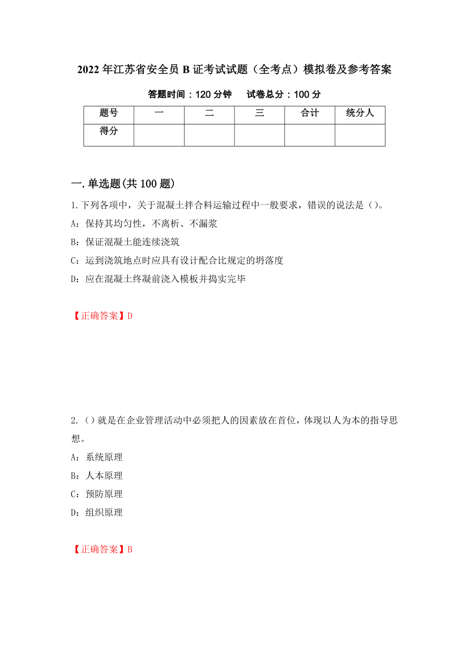 2022年江苏省安全员B证考试试题（全考点）模拟卷及参考答案（第44次）_第1页