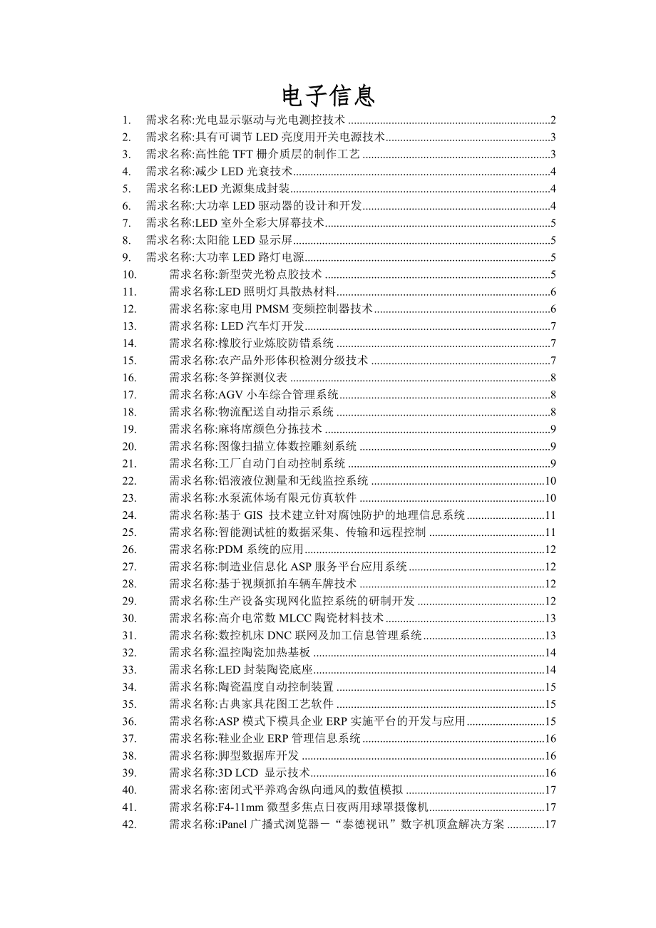 福建省工业项目成果及技术需求对接中心（省…-电子信息_第1页