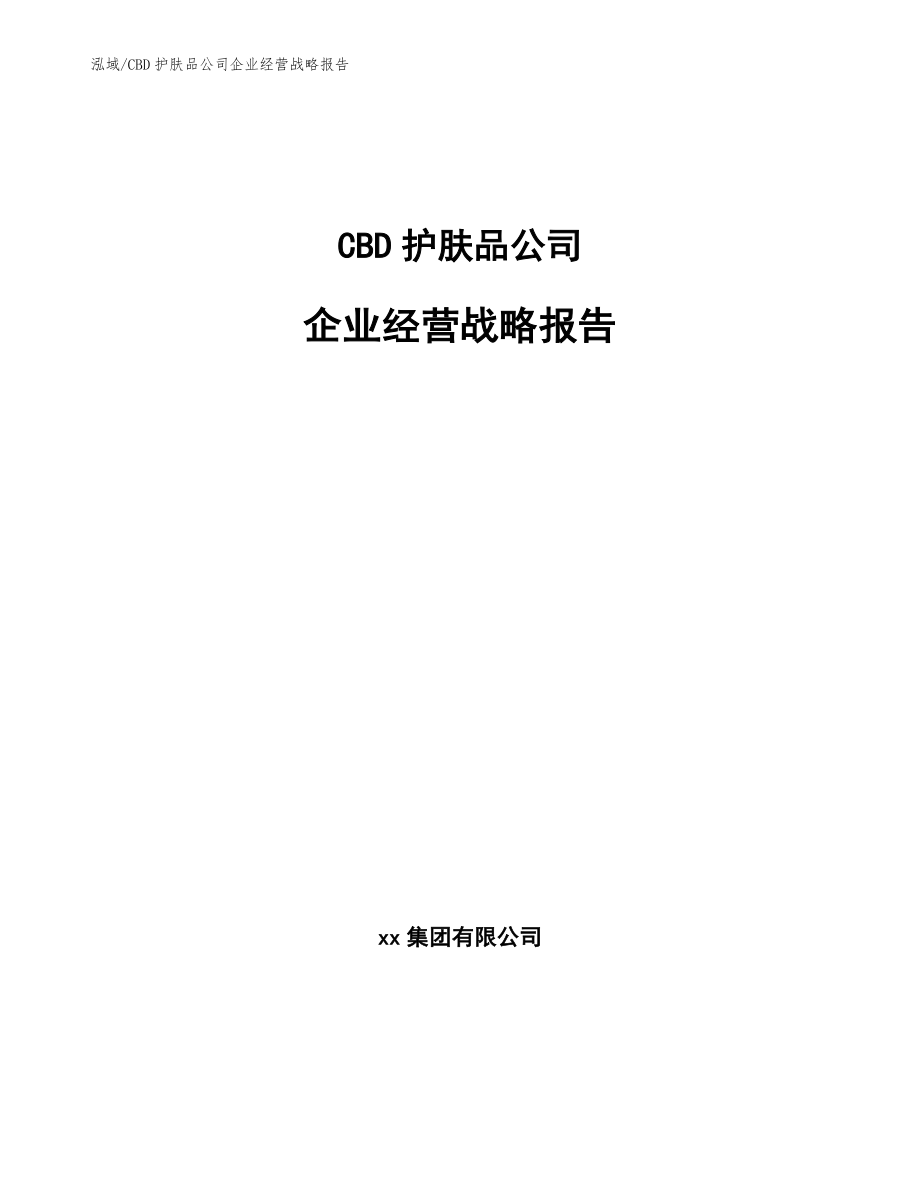 CBD护肤品公司企业经营战略报告【范文】_第1页