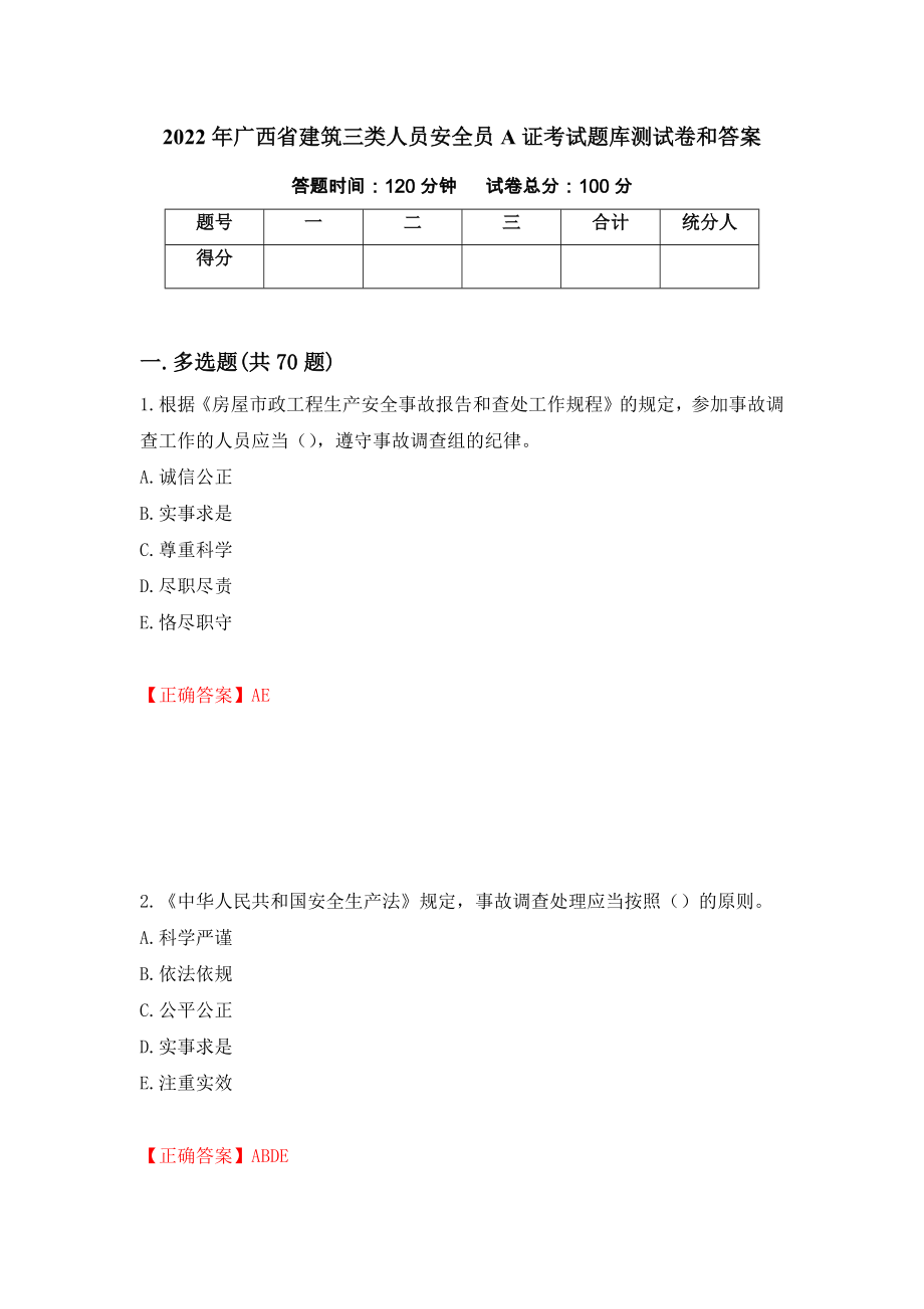 2022年广西省建筑三类人员安全员A证考试题库测试卷和答案{78}_第1页