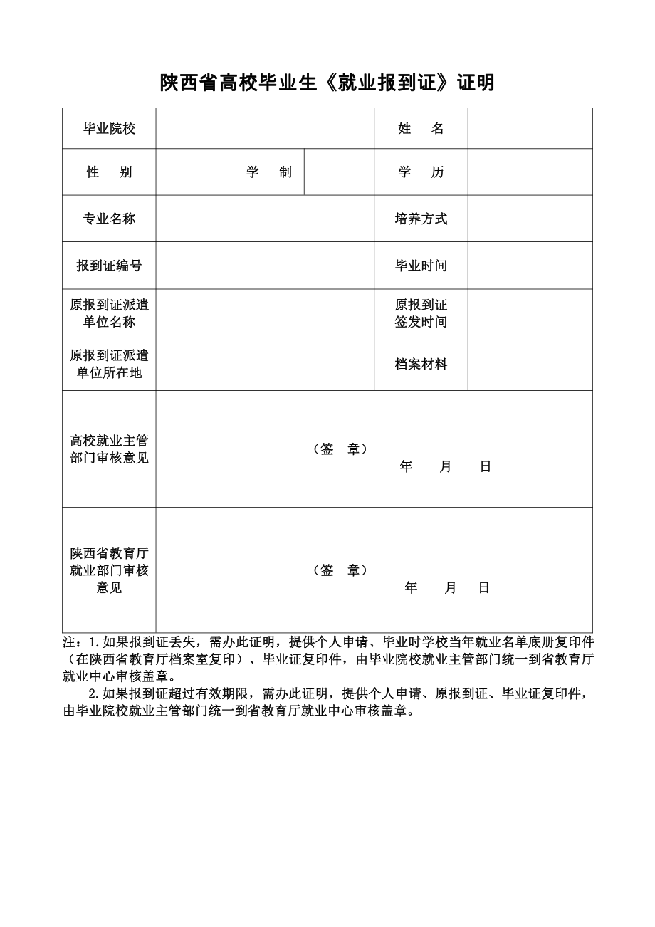 陕西省高校毕业生《就业报到证》证明_第1页