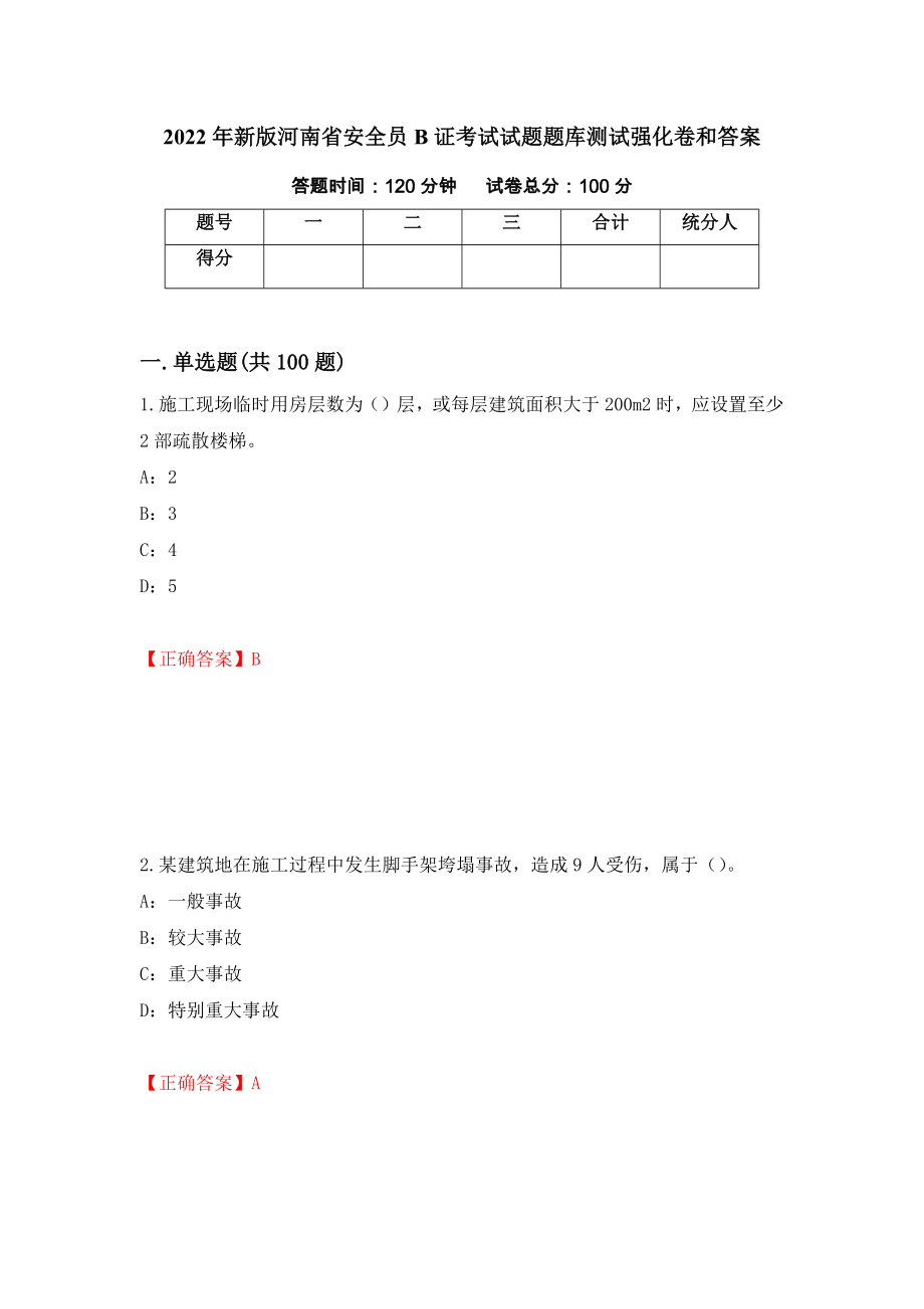 2022年新版河南省安全员B证考试试题题库测试强化卷和答案(第13次)_第1页