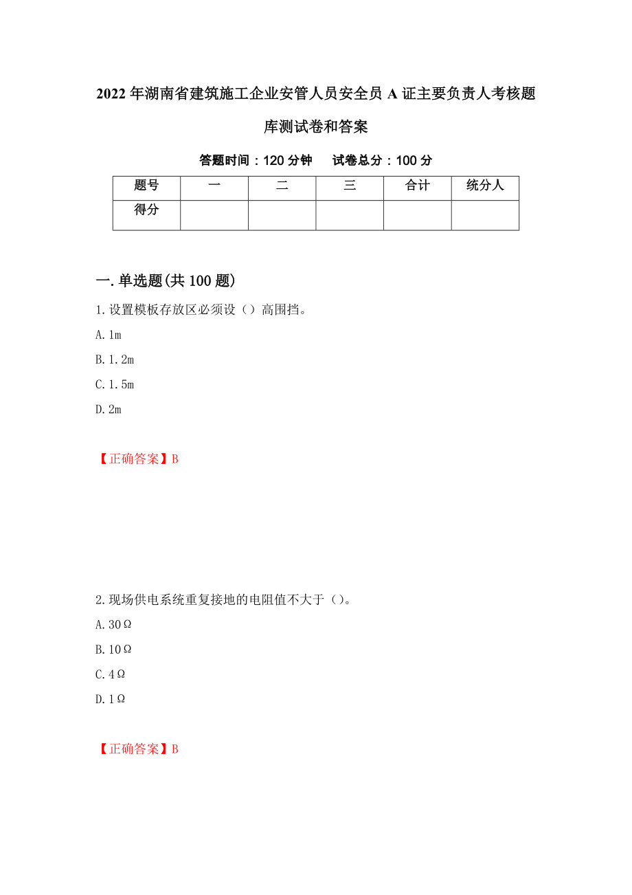 2022年湖南省建筑施工企业安管人员安全员A证主要负责人考核题库测试卷和答案（第33套）_第1页