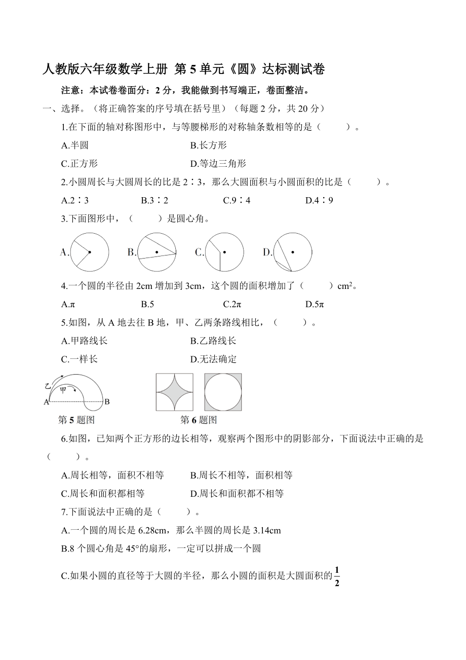 人教版六年級數(shù)學上冊 第5單元《圓》達標測試卷【含答案】_第1頁