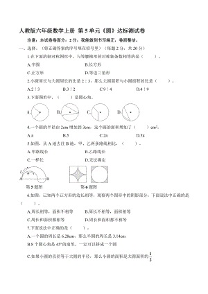 人教版六年級數(shù)學(xué)上冊 第5單元《圓》達(dá)標(biāo)測試卷【含答案】