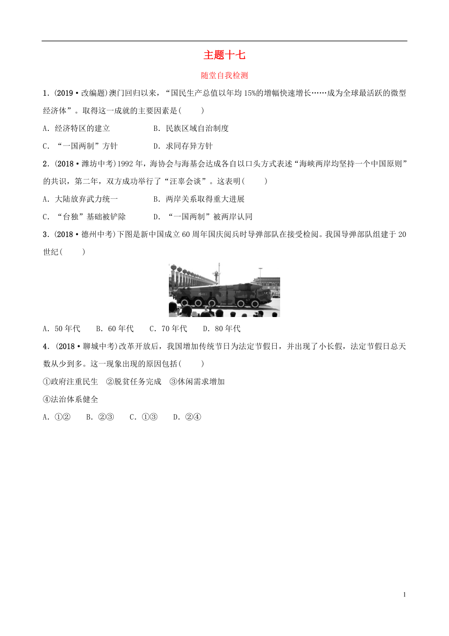 云南省2019年中考?xì)v史總復(fù)習(xí) 主題十七 隨堂自我檢測(cè) 新人教版_第1頁(yè)