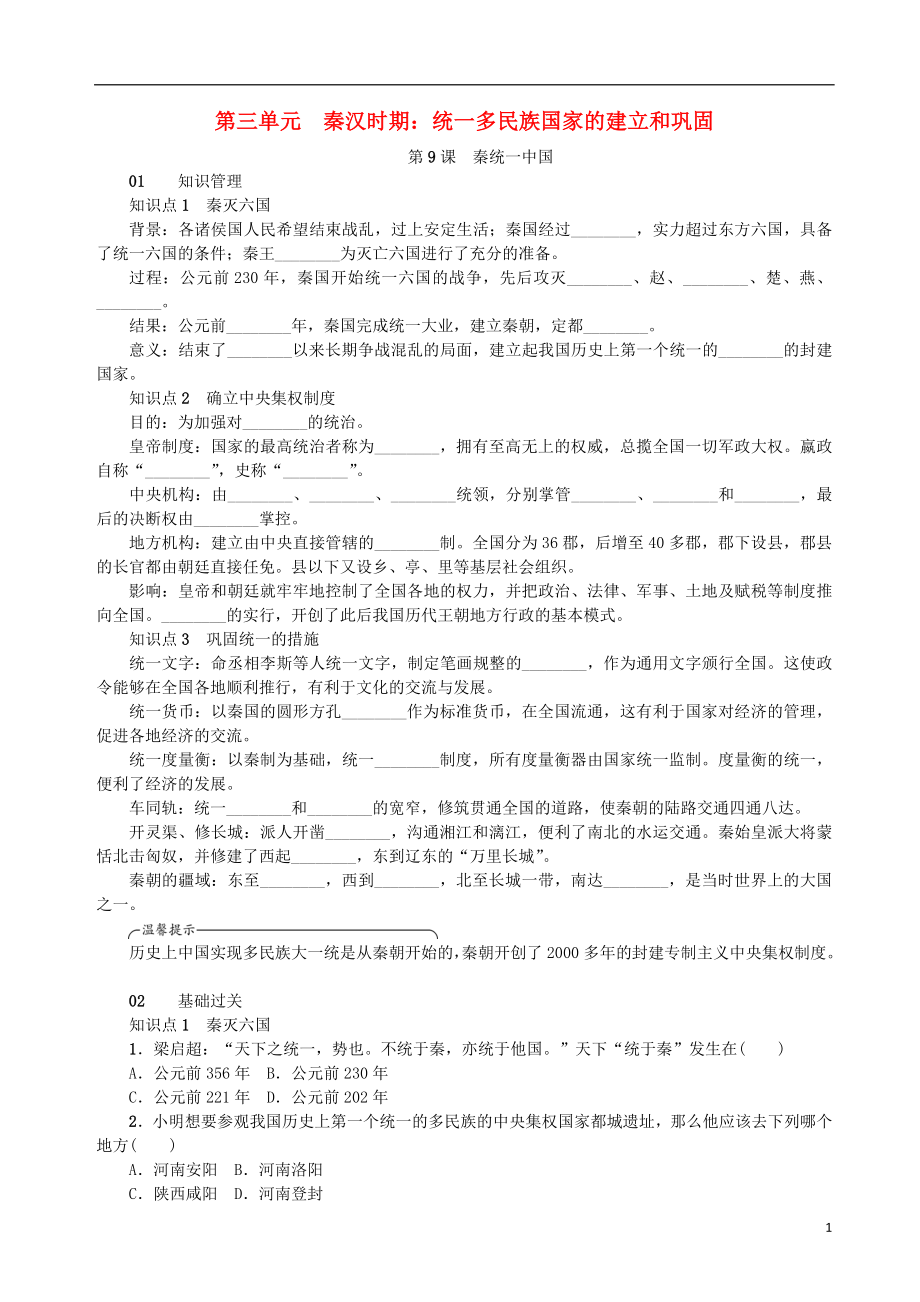 2018年秋七年級(jí)歷史上冊(cè) 第9課 秦統(tǒng)一中國(guó)練習(xí) 新人教版_第1頁