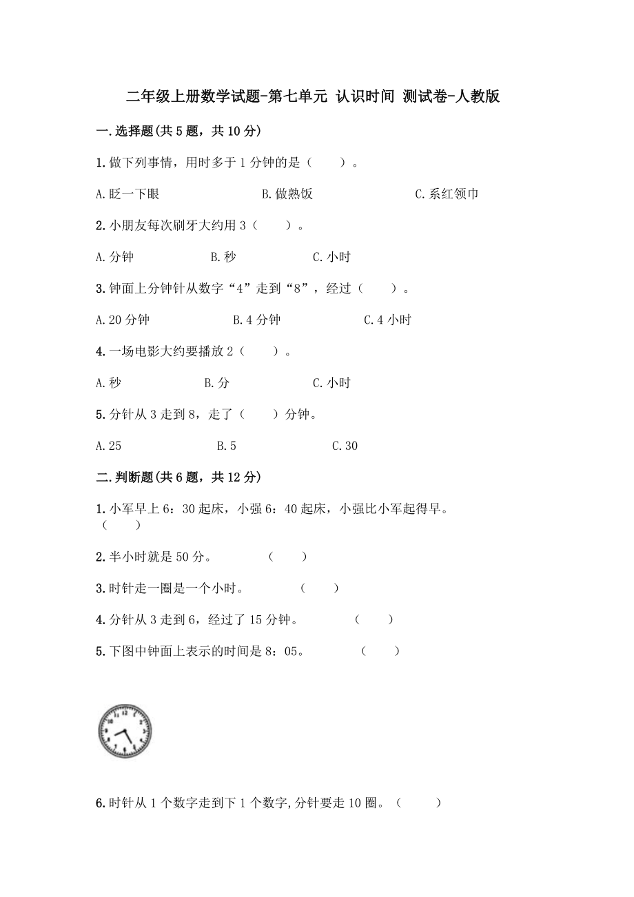 二年級(jí)上冊數(shù)學(xué) 第七單元 認(rèn)識(shí)時(shí)間 測試卷-人教版【含答案】_第1頁