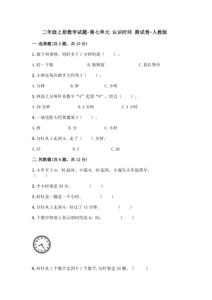 二年級(jí)上冊(cè)數(shù)學(xué) 第七單元 認(rèn)識(shí)時(shí)間 測(cè)試卷-人教版【含答案】