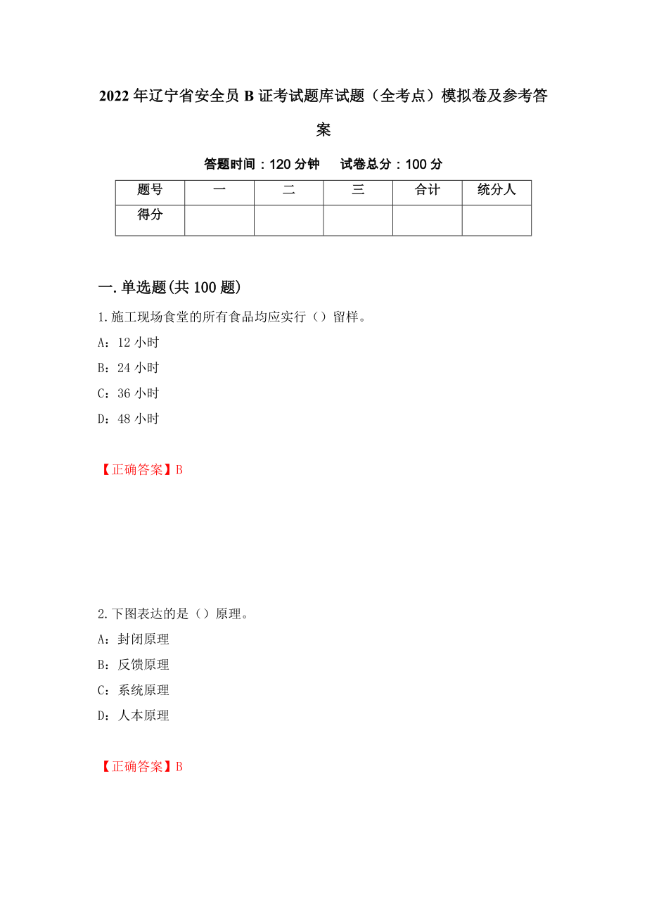 2022年辽宁省安全员B证考试题库试题（全考点）模拟卷及参考答案（第42期）_第1页