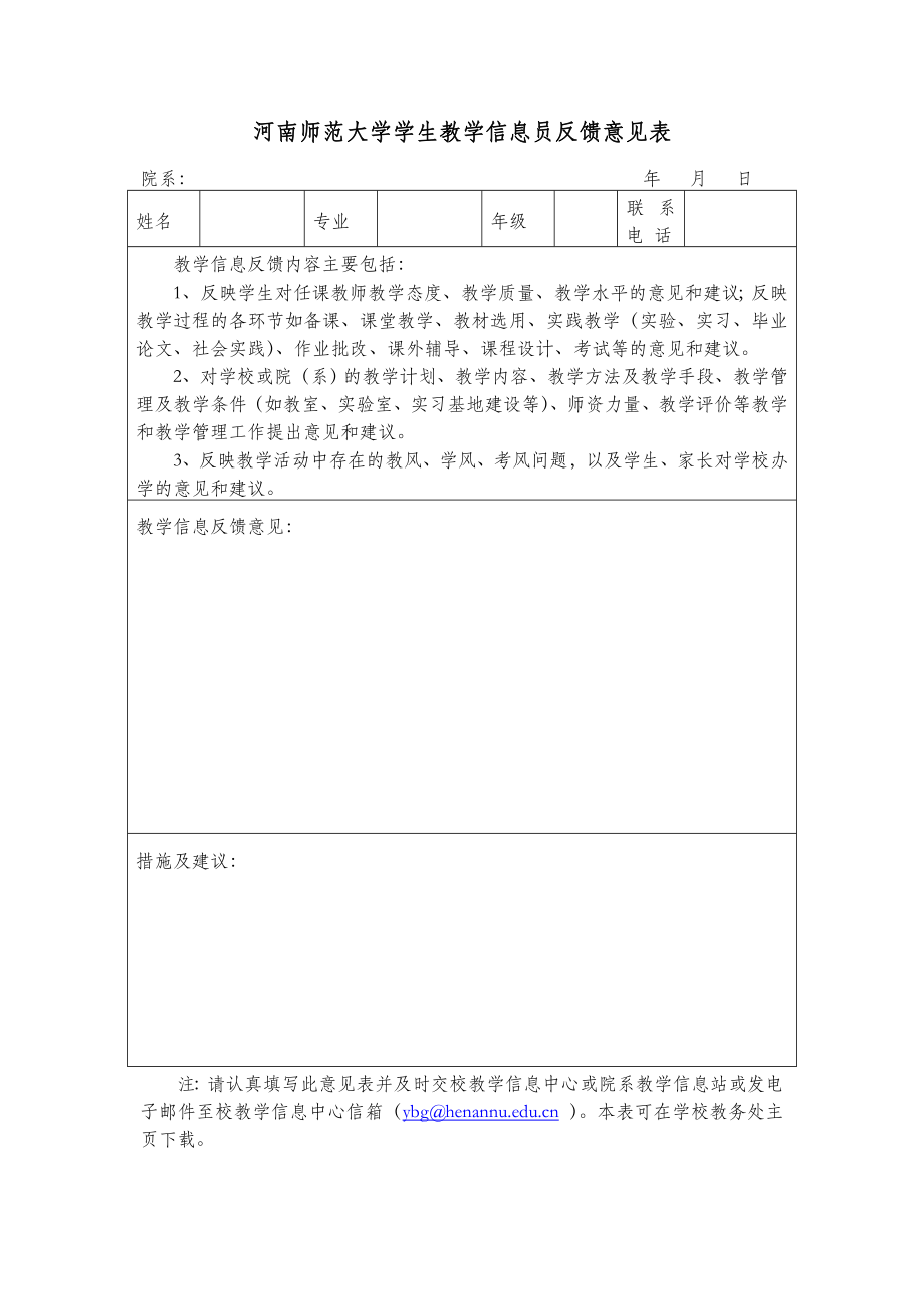 河南师范大学学生教学信息员反馈意见表_第1页