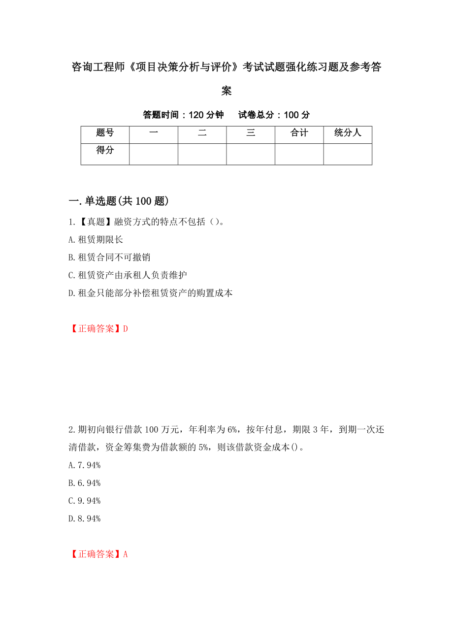 咨询工程师《项目决策分析与评价》考试试题强化练习题及参考答案（第96版）_第1页