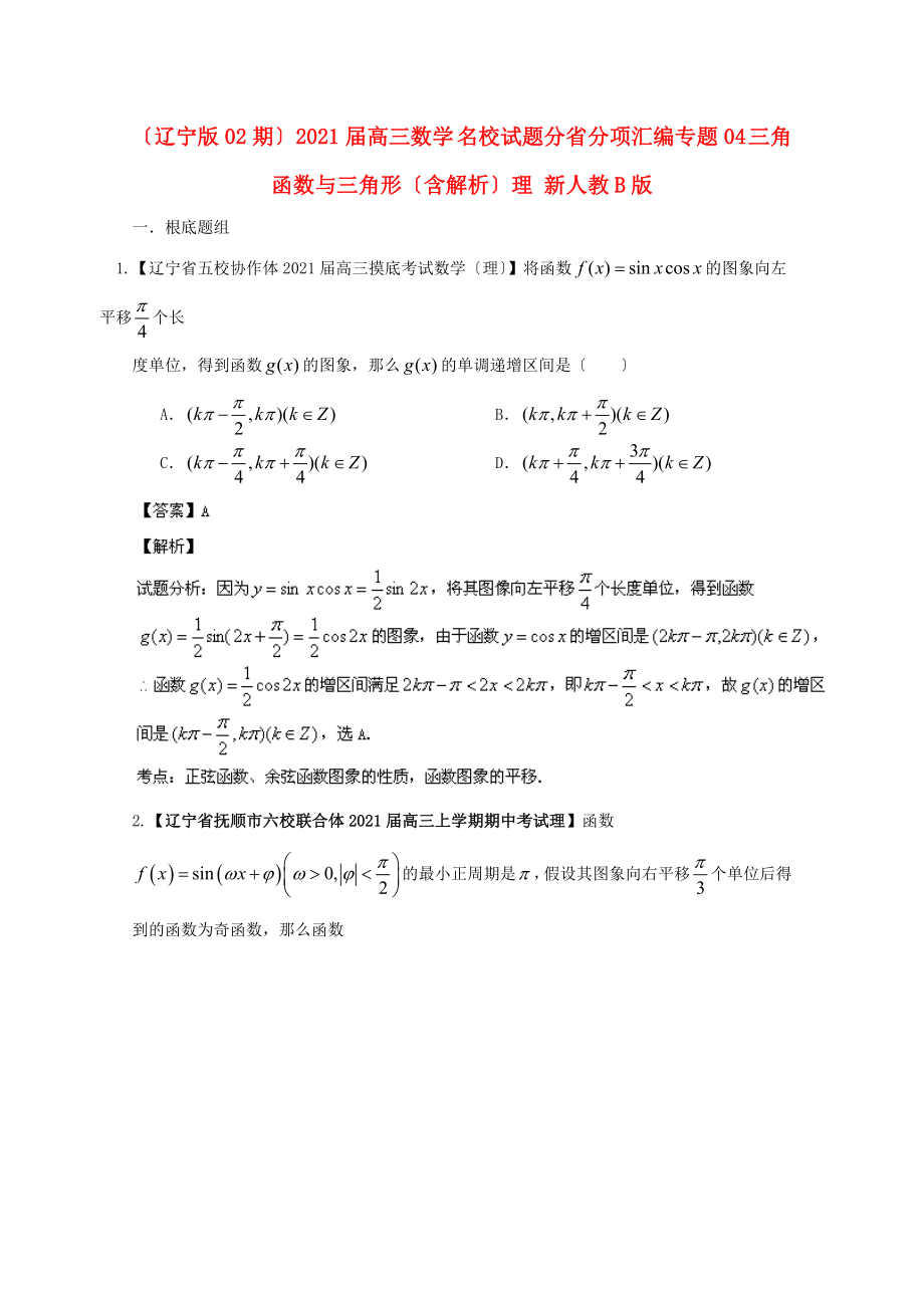 （遼寧版02期）2014屆高三數(shù)學 名校試題分省分項匯編專題04 三角函數(shù)與三角形（含解析）理 新人教B版_第1頁