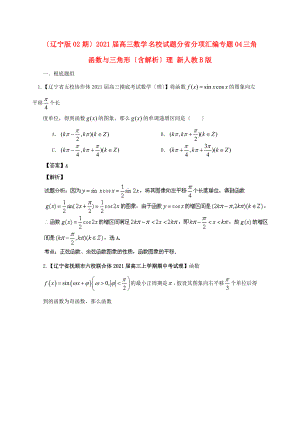 （遼寧版02期）2014屆高三數(shù)學(xué) 名校試題分省分項匯編專題04 三角函數(shù)與三角形（含解析）理 新人教B版