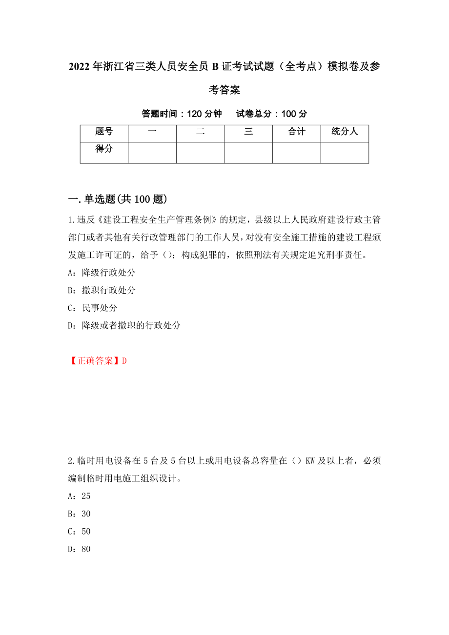2022年浙江省三类人员安全员B证考试试题（全考点）模拟卷及参考答案（第43次）_第1页