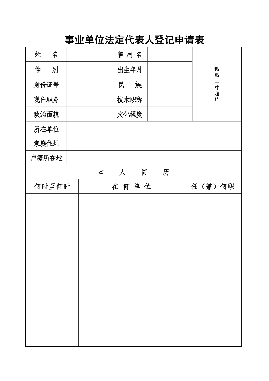 事业单位法定代表人登记申请表_第1页