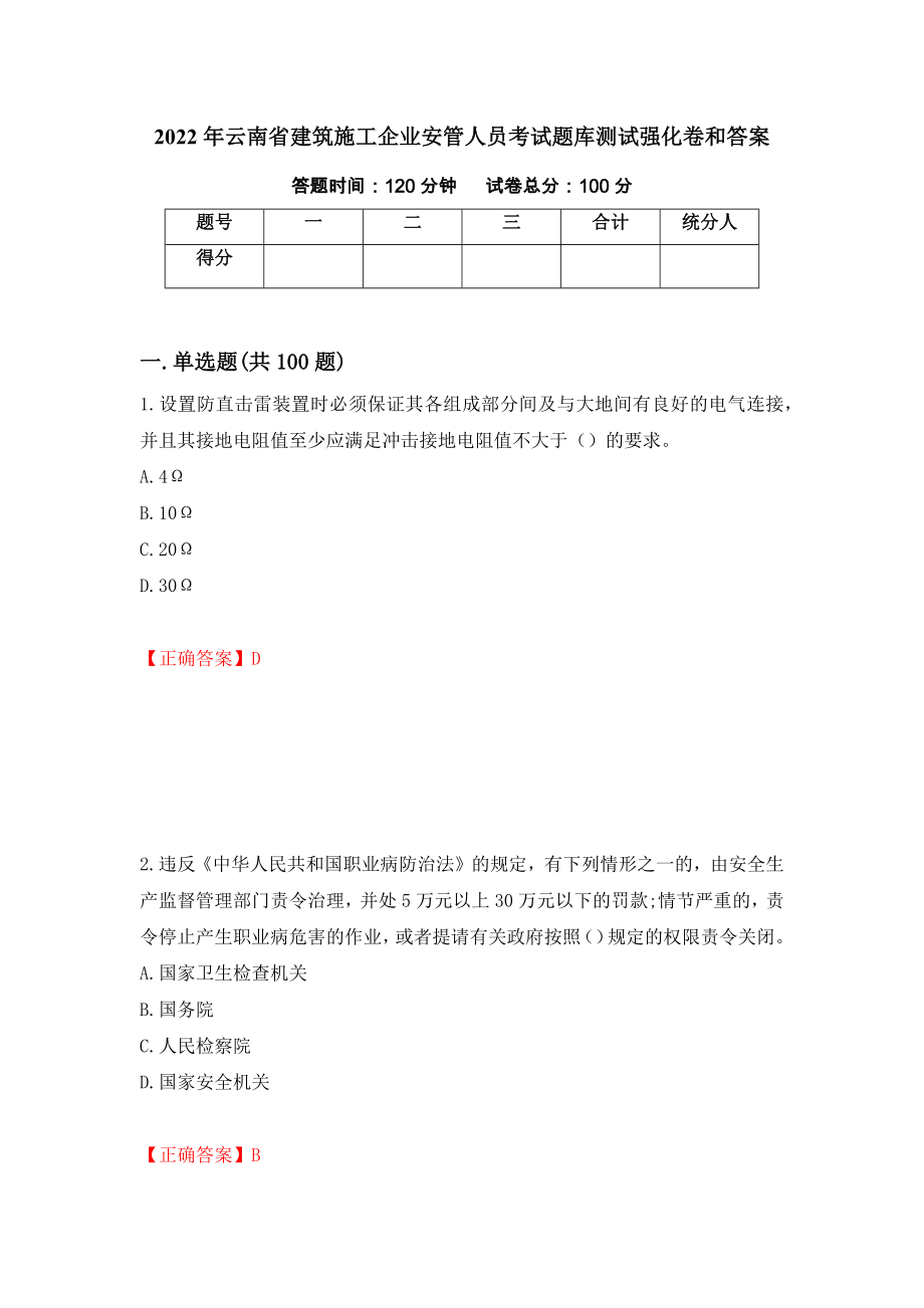 2022年云南省建筑施工企业安管人员考试题库测试强化卷和答案(第60套)_第1页