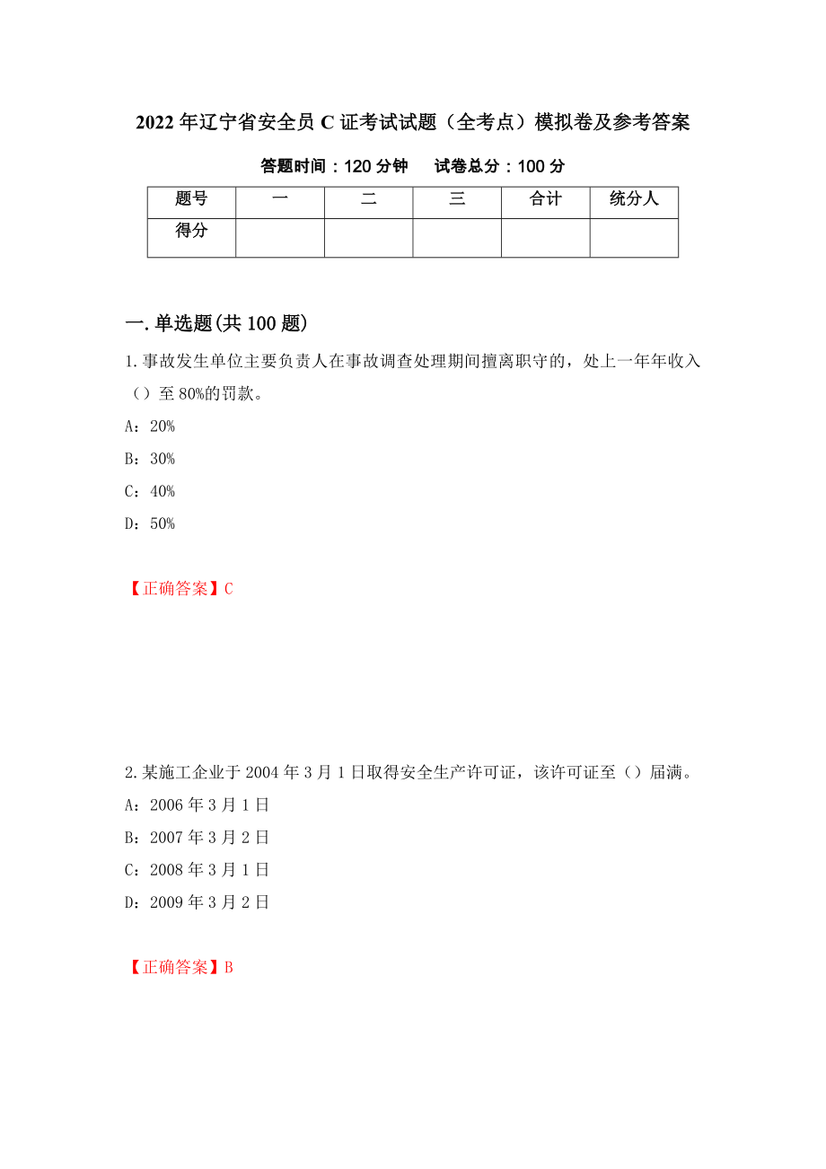 2022年辽宁省安全员C证考试试题（全考点）模拟卷及参考答案（第91版）_第1页