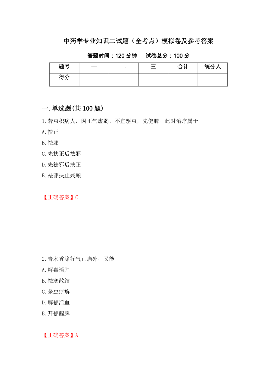 中药学专业知识二试题（全考点）模拟卷及参考答案（63）_第1页