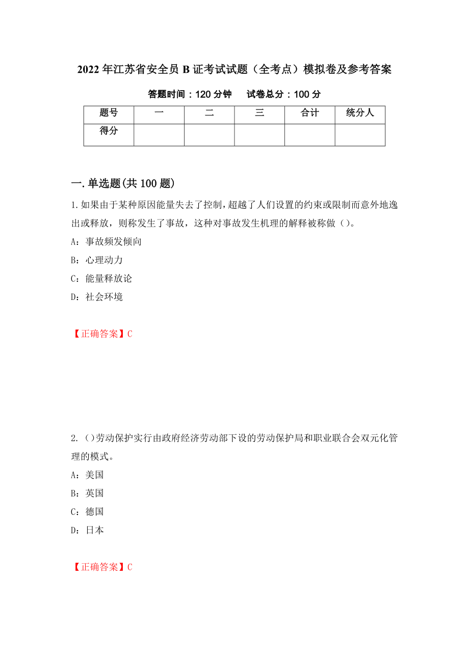 2022年江苏省安全员B证考试试题（全考点）模拟卷及参考答案（17）_第1页