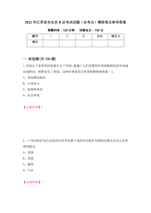 2022年江苏省安全员B证考试试题（全考点）模拟卷及参考答案（17）