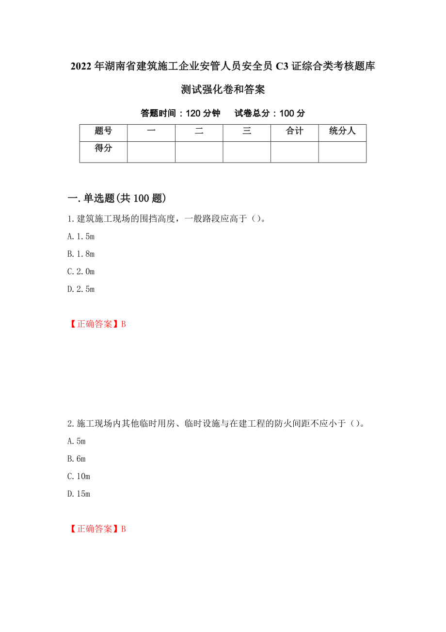 2022年湖南省建筑施工企业安管人员安全员C3证综合类考核题库测试强化卷和答案(第38期)_第1页