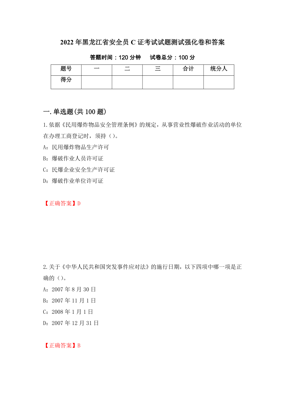 2022年黑龙江省安全员C证考试试题测试强化卷和答案{80}_第1页