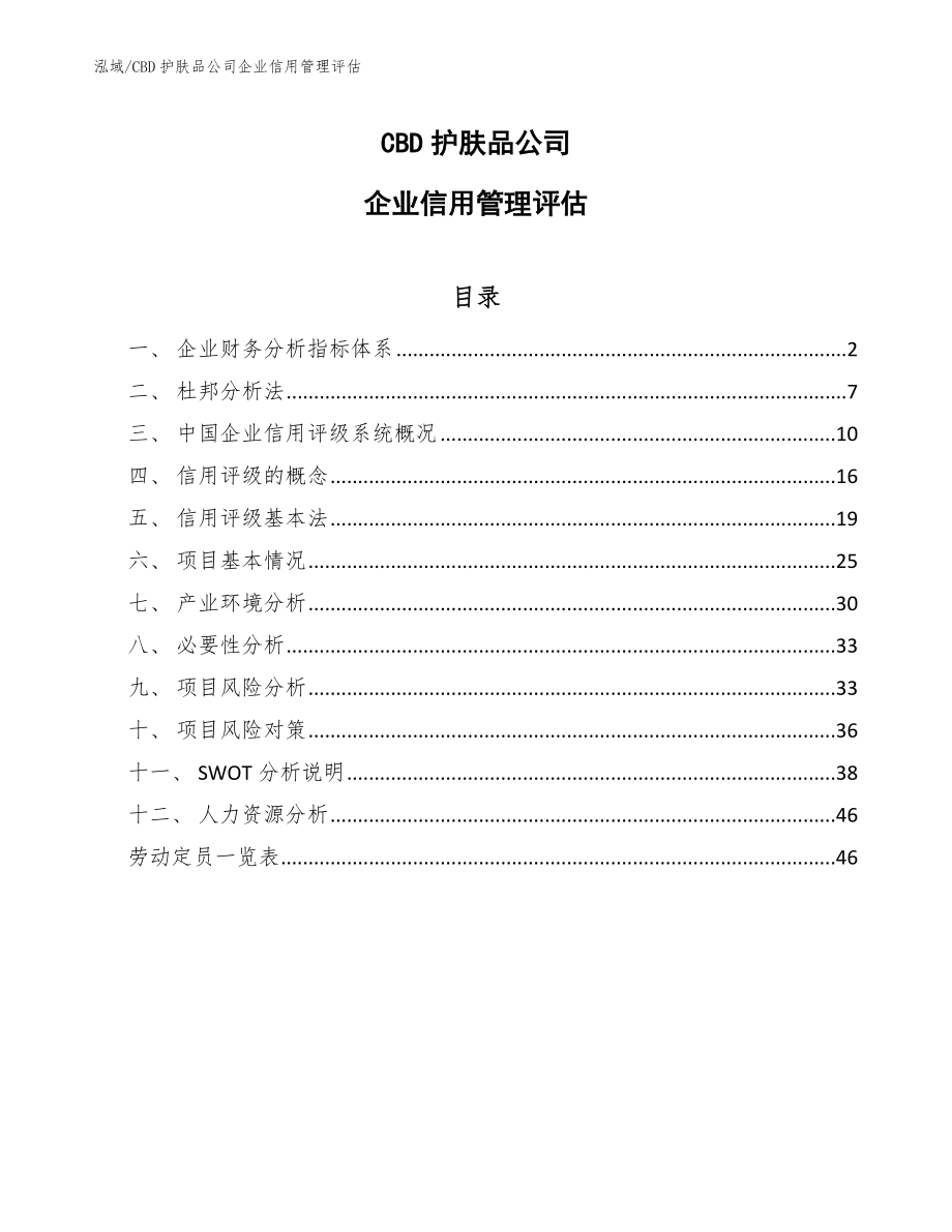 CBD护肤品公司企业信用管理评估_第1页