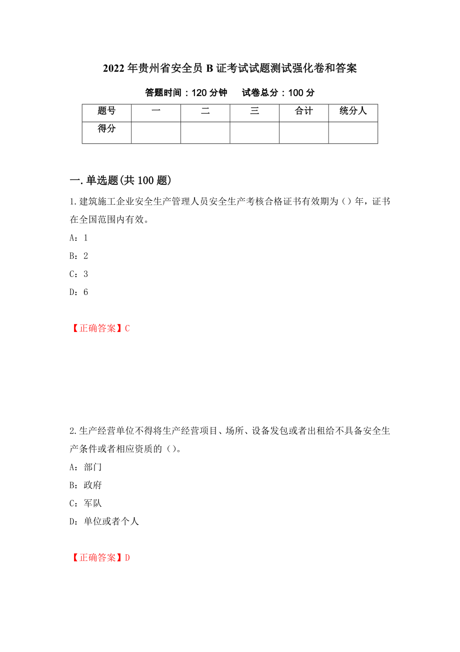2022年贵州省安全员B证考试试题测试强化卷和答案【56】_第1页