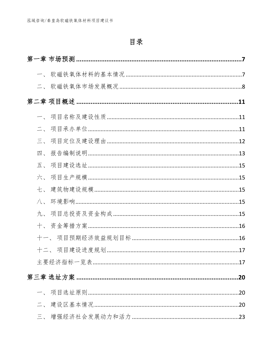 秦皇岛软磁铁氧体材料项目建议书【范文】_第1页