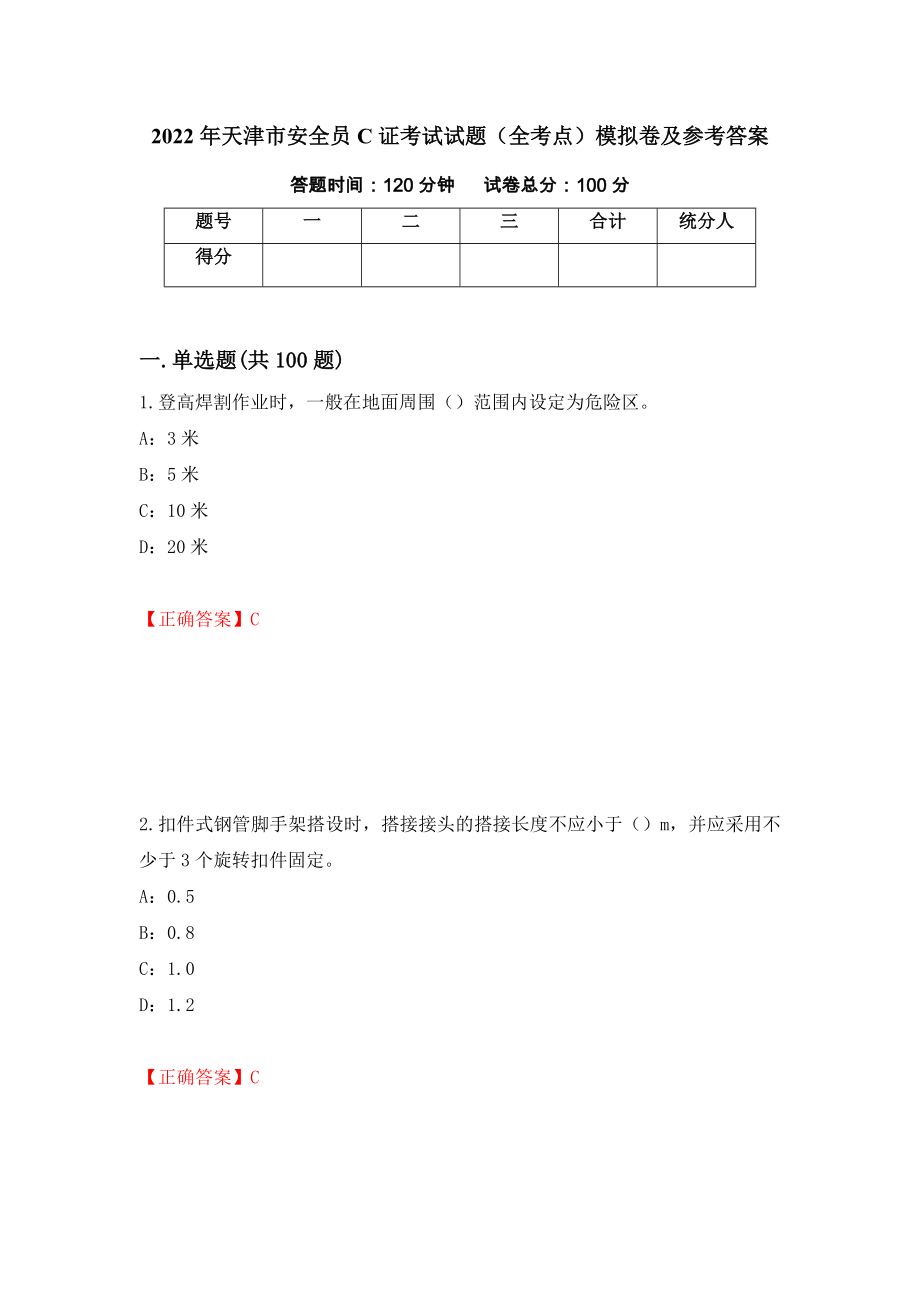 2022年天津市安全员C证考试试题（全考点）模拟卷及参考答案[46]_第1页