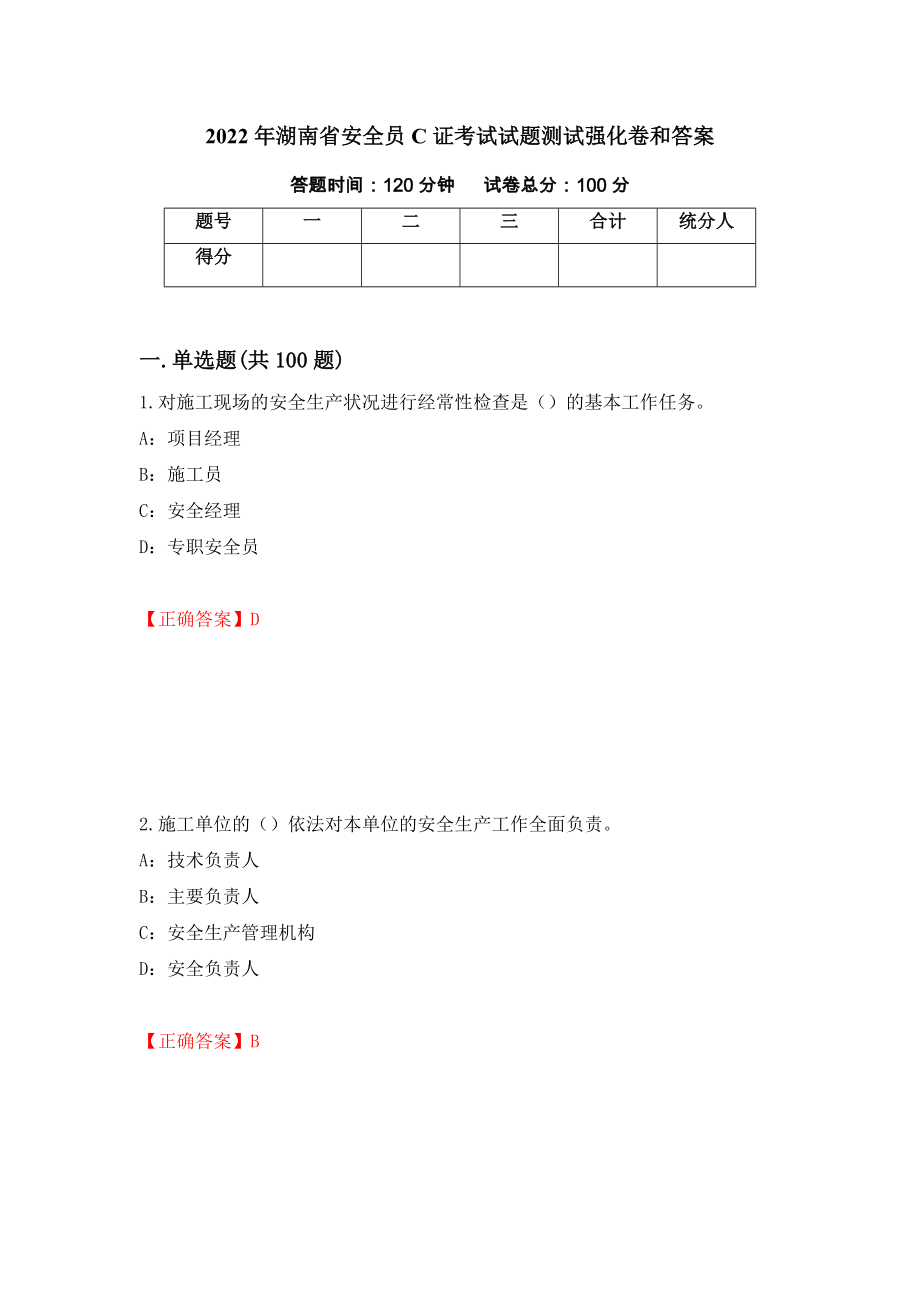 2022年湖南省安全员C证考试试题测试强化卷和答案(90)_第1页