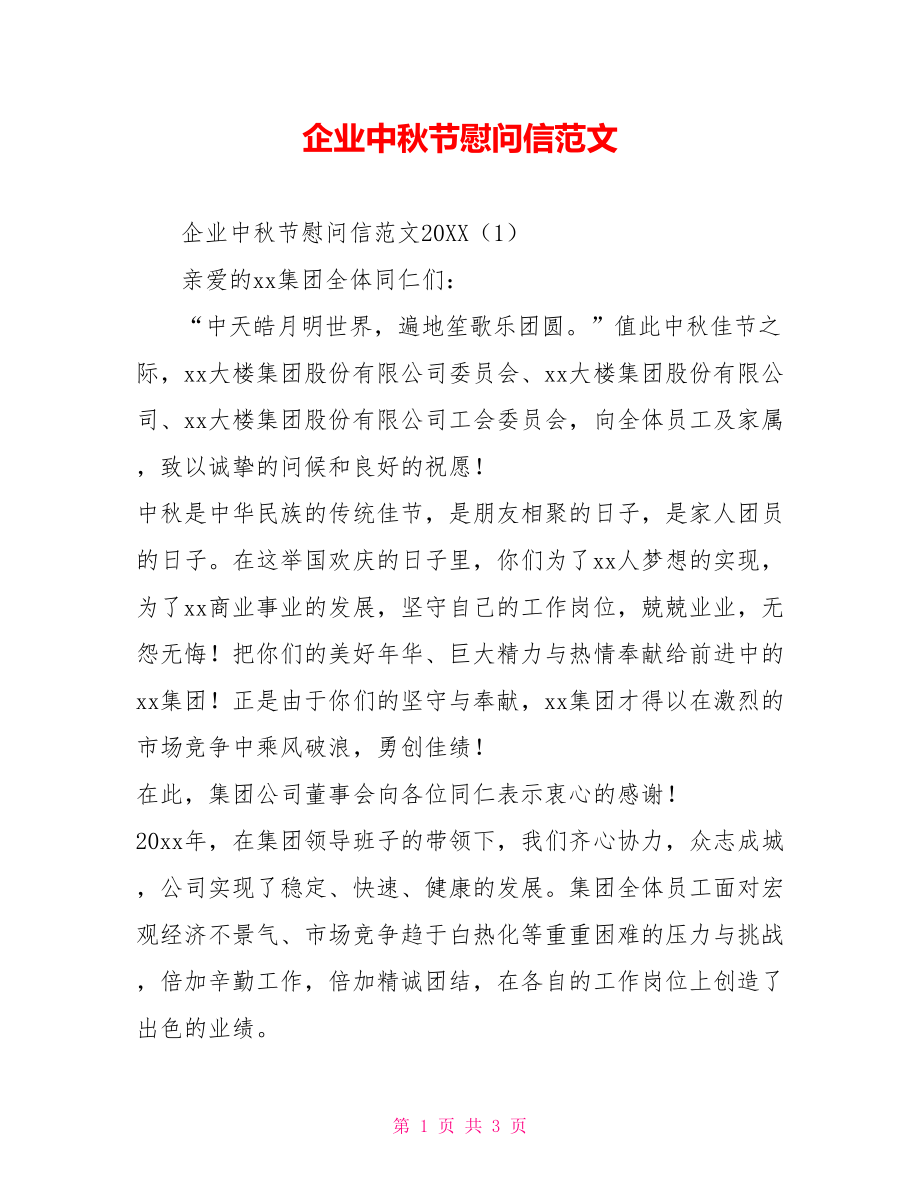 企业中秋节慰问信范文_第1页