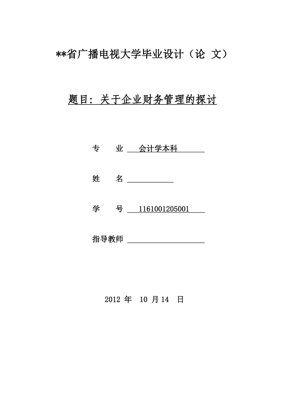 關于企業(yè)財務管理的探討會計學畢業(yè)論文_第1頁