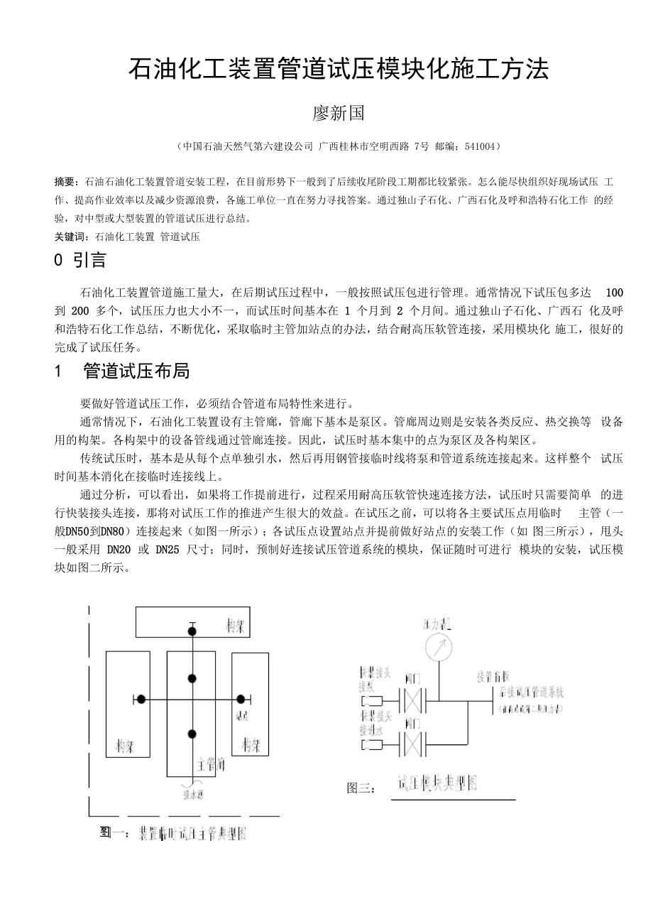 石油化工装置管道试压模块化施工方法_第1页