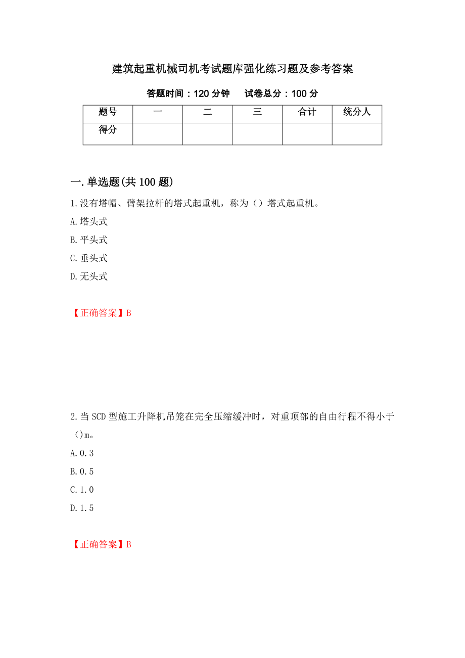 建筑起重机械司机考试题库强化练习题及参考答案（第74期）_第1页