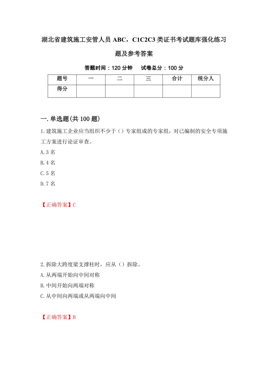 湖北省建筑施工安管人员ABCC1C2C3类证书考试题库强化练习题及参考答案【82】_第1页