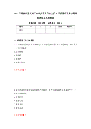 2022年湖南省建筑施工企业安管人员安全员B证项目经理考核题库测试强化卷和答案【49】