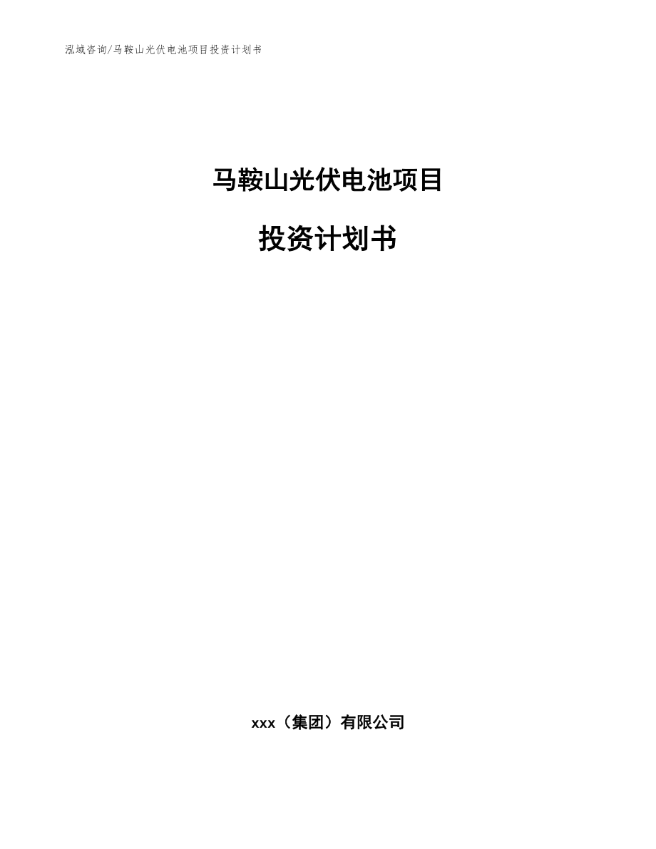 马鞍山光伏电池项目投资计划书模板_第1页