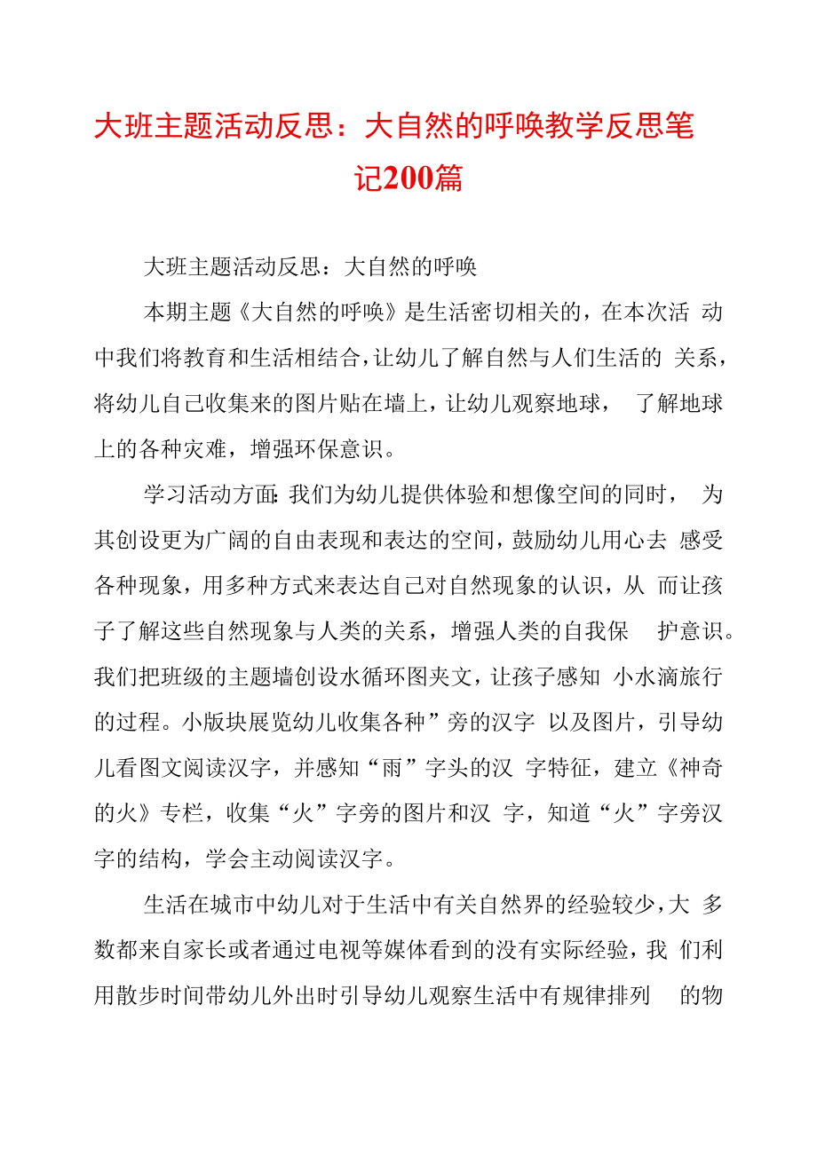 大自然的呼唤教学反思笔记_第1页