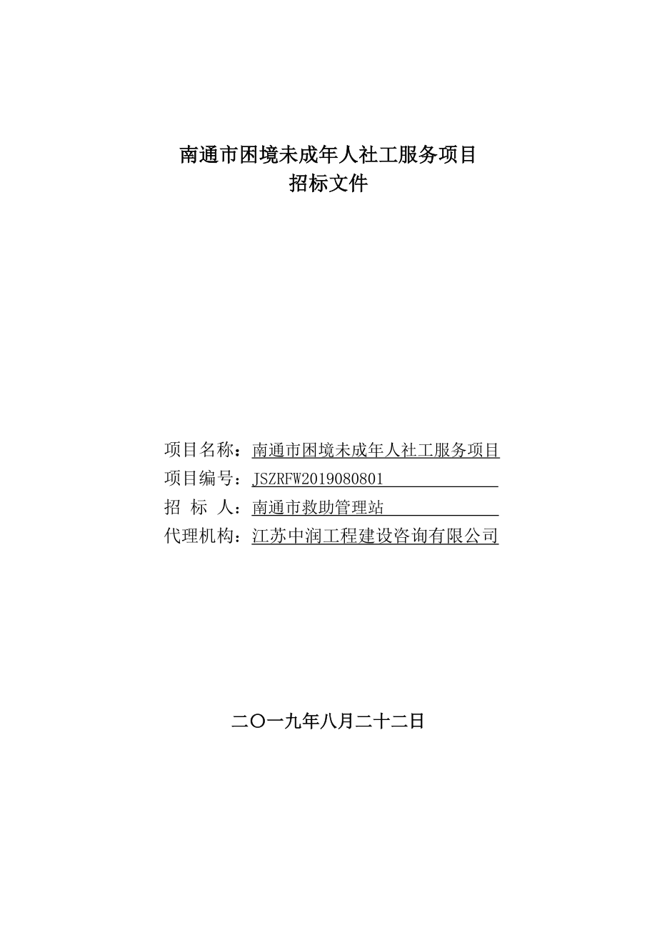 南通市困境未成年人社工服务项目_第1页