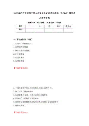 2022年广西省建筑三类人员安全员C证考试题库（全考点）模拟卷及参考答案（25）