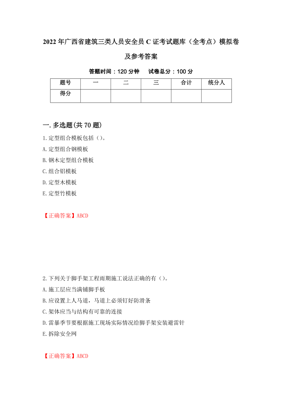 2022年广西省建筑三类人员安全员C证考试题库（全考点）模拟卷及参考答案（25）_第1页