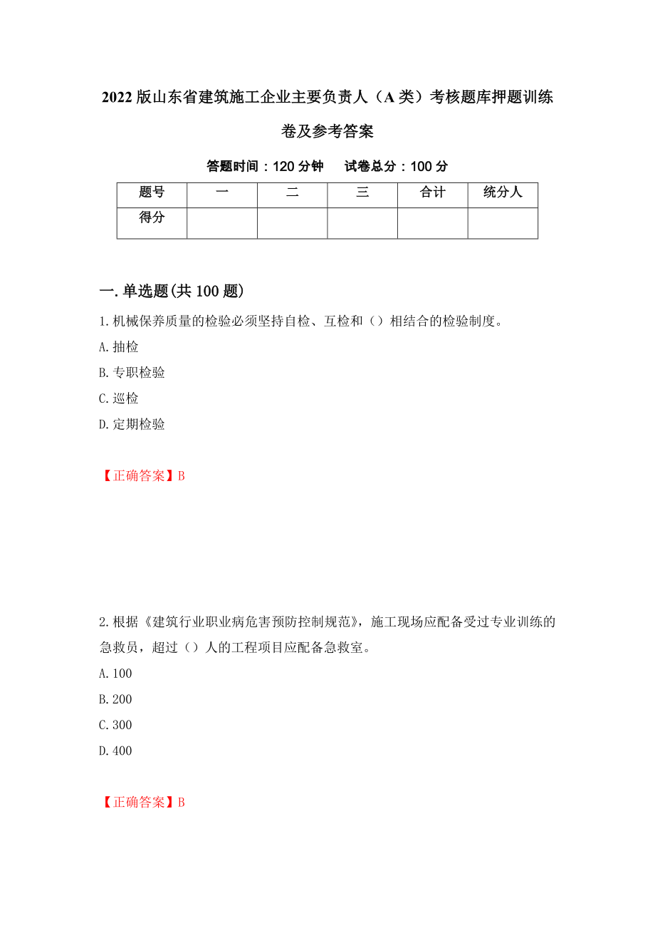 2022版山东省建筑施工企业主要负责人（A类）考核题库押题训练卷及参考答案（第24期）_第1页