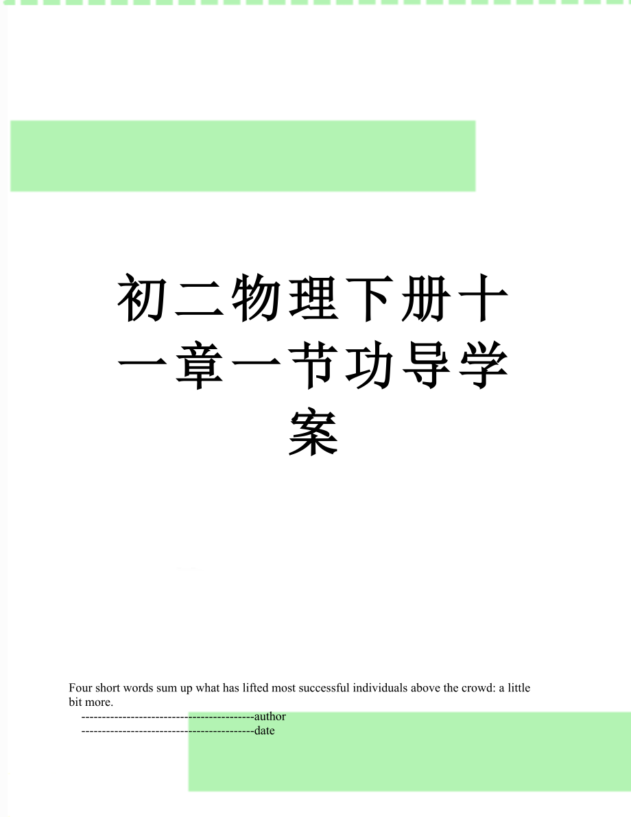 初二物理下册十一章一节功导学案_第1页