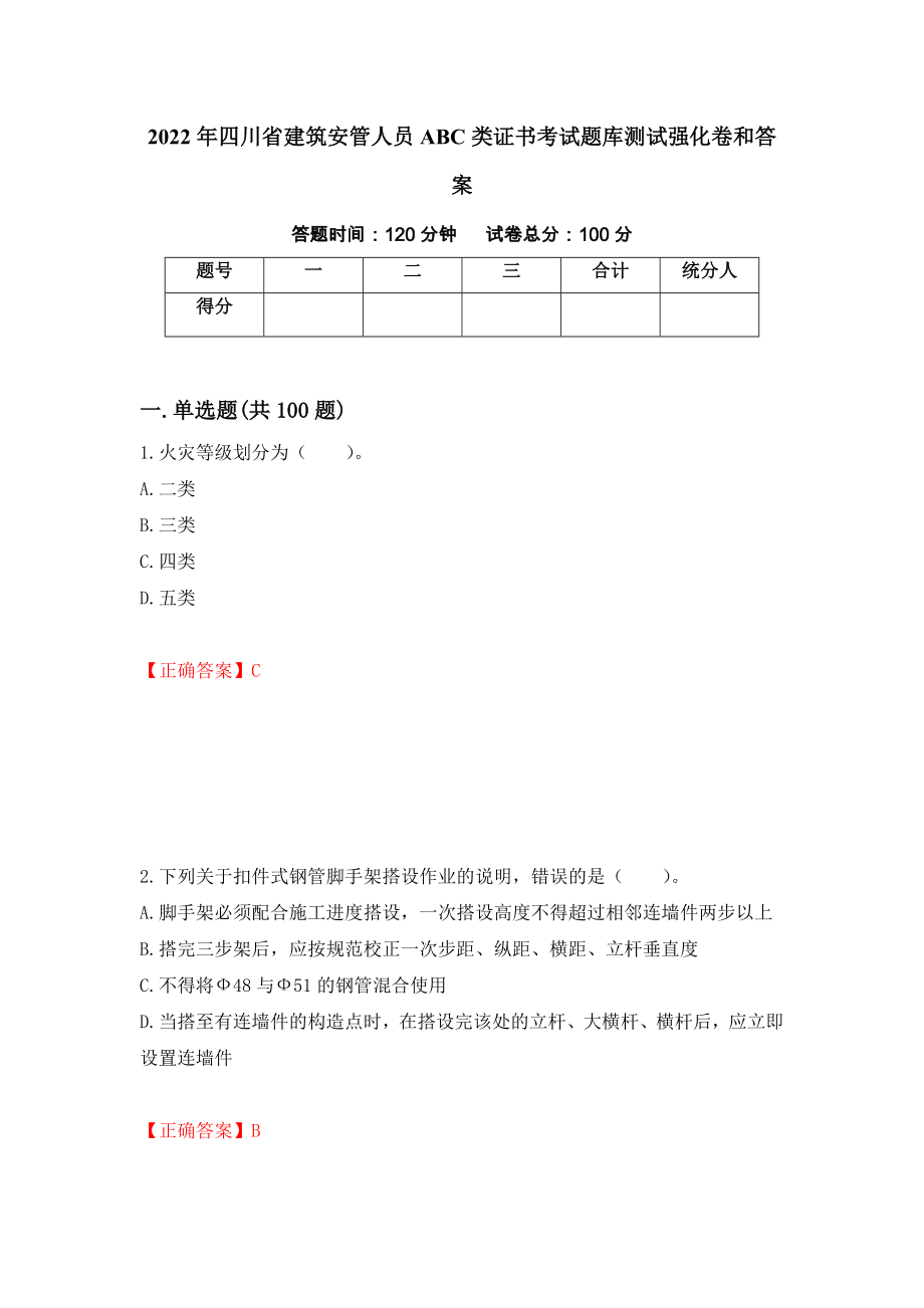 2022年四川省建筑安管人员ABC类证书考试题库测试强化卷和答案(第6期)_第1页