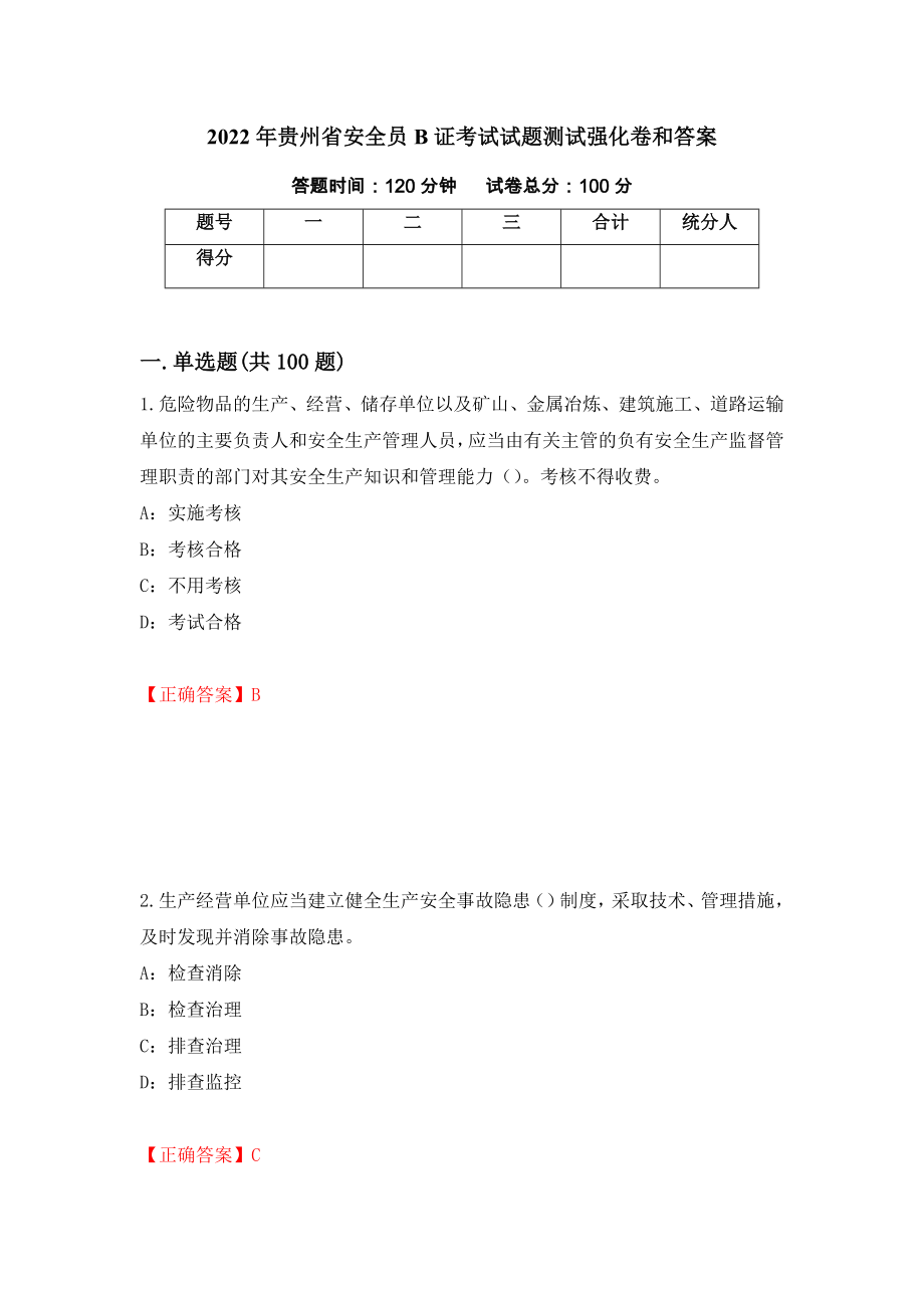 2022年贵州省安全员B证考试试题测试强化卷和答案(第6期)_第1页